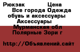 Рюкзак KIPLING › Цена ­ 3 000 - Все города Одежда, обувь и аксессуары » Аксессуары   . Мурманская обл.,Полярные Зори г.